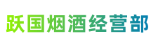 渑池县跃国烟酒经营部